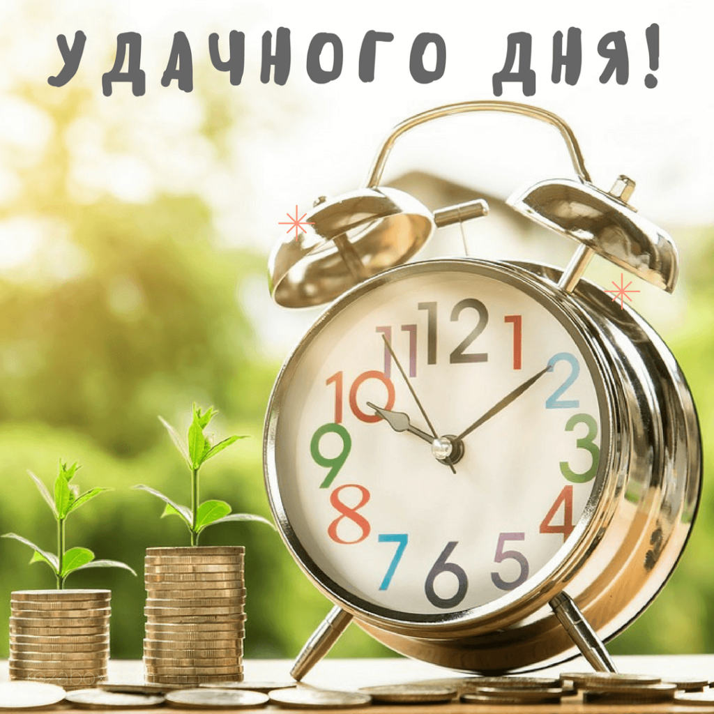 Поздравления с удачным делом 19
