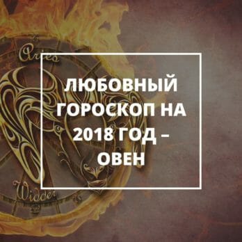 Овен прогноз на 2018 год Овен прогноз на 2018 год