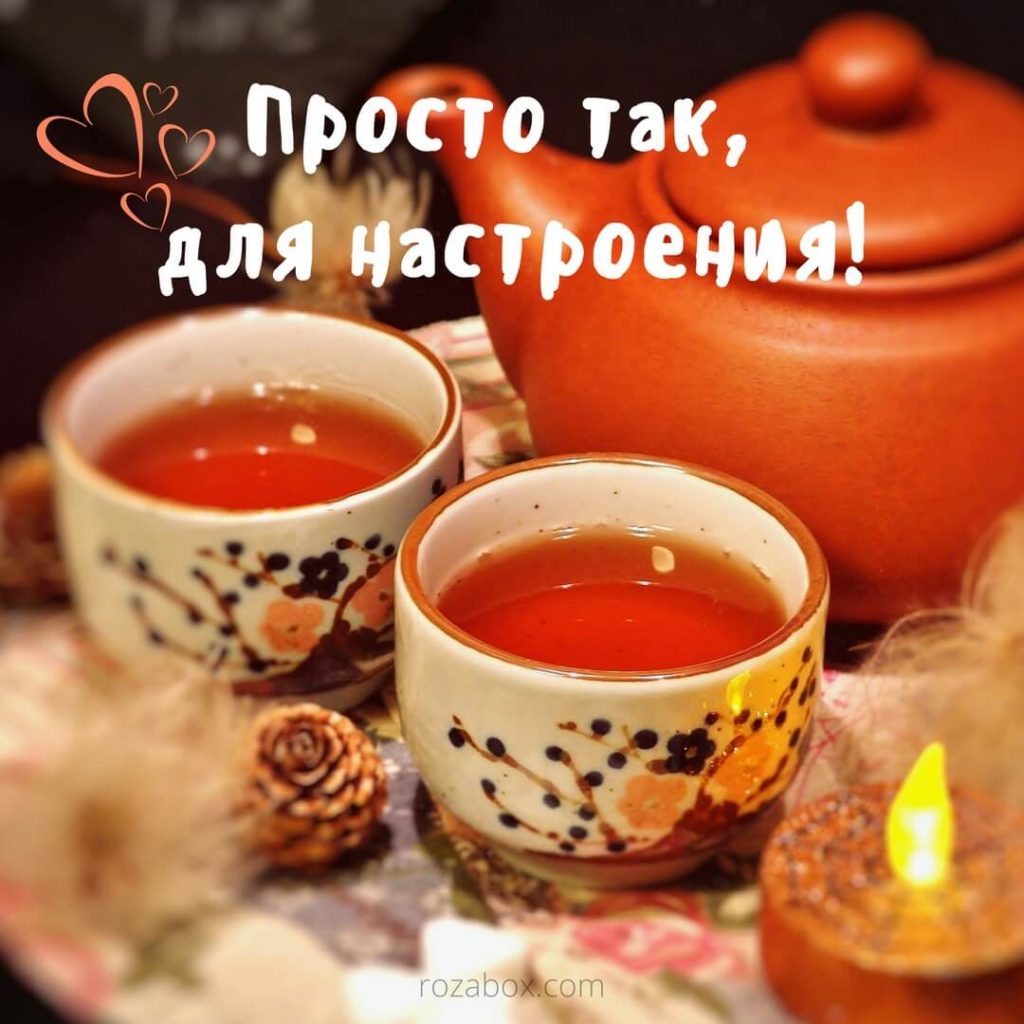 Открытки или фото хорошего настроение Открытки или фото хорошего настроение