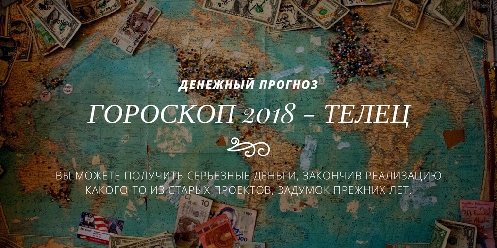 Денежный прогноз для Тельцов в 2018 году