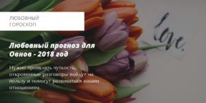 Овен 2018 Гороскоп