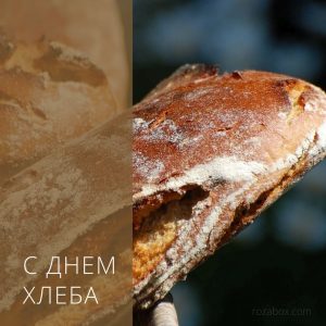 открытка с днем хлеба