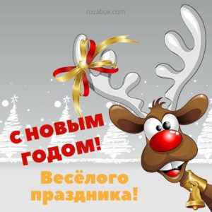 смешная картинка к новому году