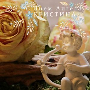 с днем ангела кристина