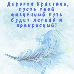 Открытка для именинницы Кристины