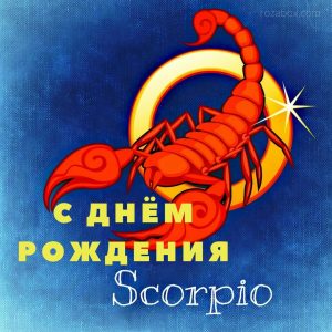 уникальная картинка с днем рождения скорпион