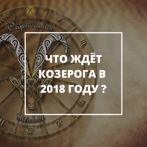 Что ждёт Козерогов в 2018 Году?
