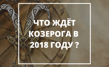 Что ждёт Козерогов в 2018 Году?