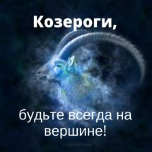 с днем рождения козерог открытка