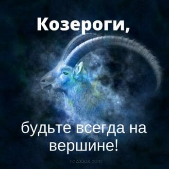 с днем рождения козерог открытка