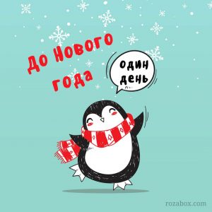 радостный пингвин танцует до нового года один день