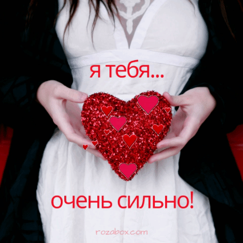Потрясающая картинка люблю тебя всем сердцем- Скачать бесплатно на paraskevat.ru