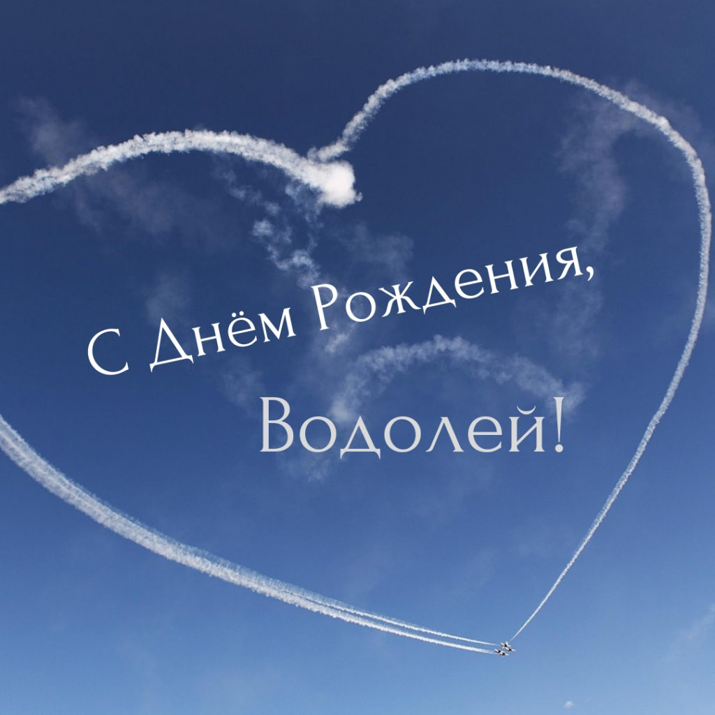 С Днём рождения Водолей - открытки - RozaBox.com