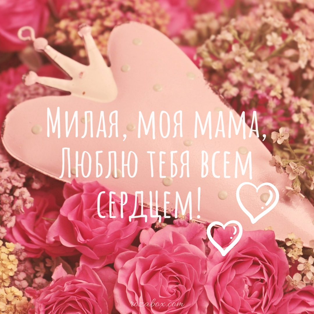 Надпись маме от дочери. Люблю тебя мама. Мамочка я тебя люблю. Люблю. Мама. Мамуля я тебя люблю.