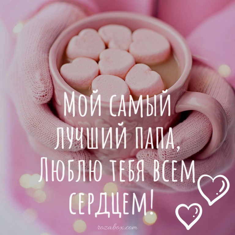 Открытки ко дню Святого Валентина для папы. - RozaBox.com