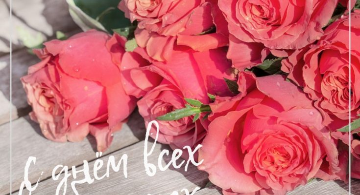 открытка маме с розами