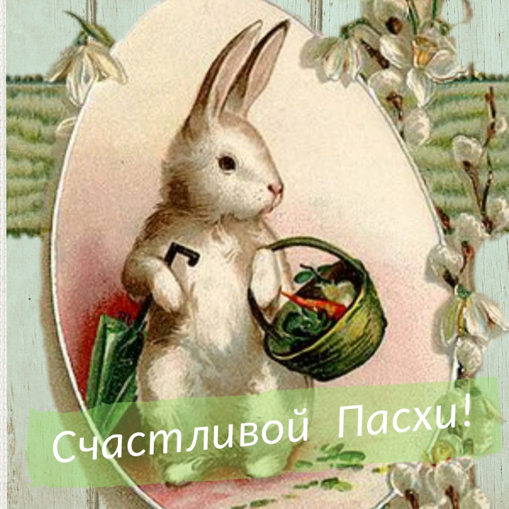 открытка с пожеланием счастливой пасхи