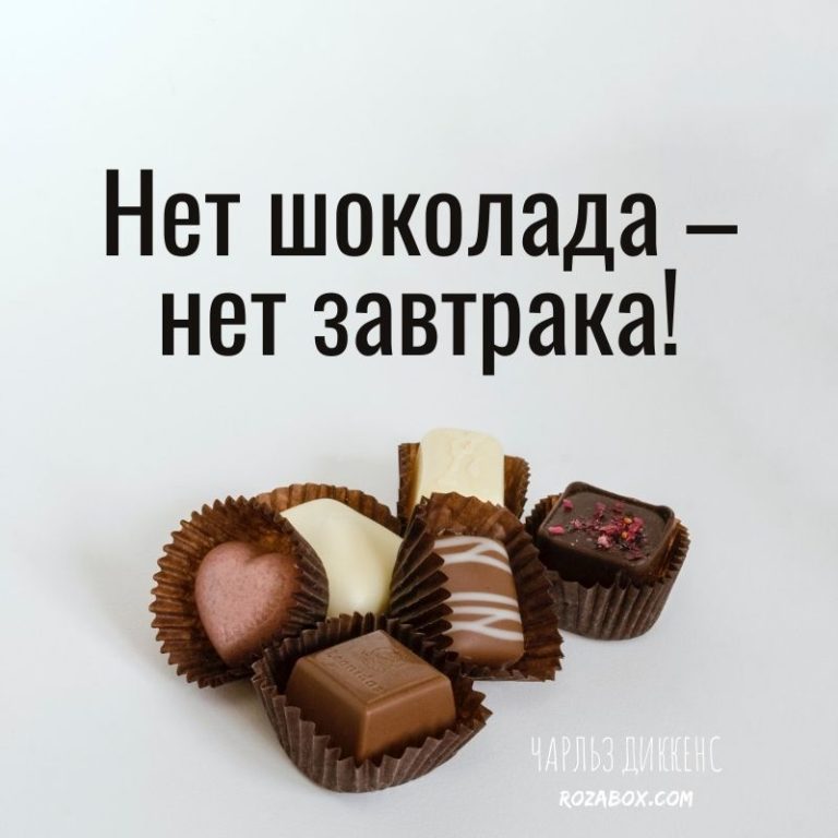 Открытки на День Шоколадных Сюрпризов - RozaBox.com