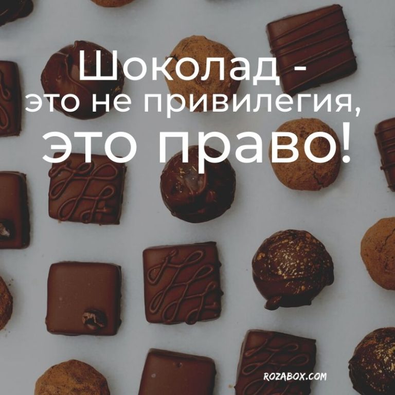Открытки на День Шоколадных Сюрпризов - RozaBox.com