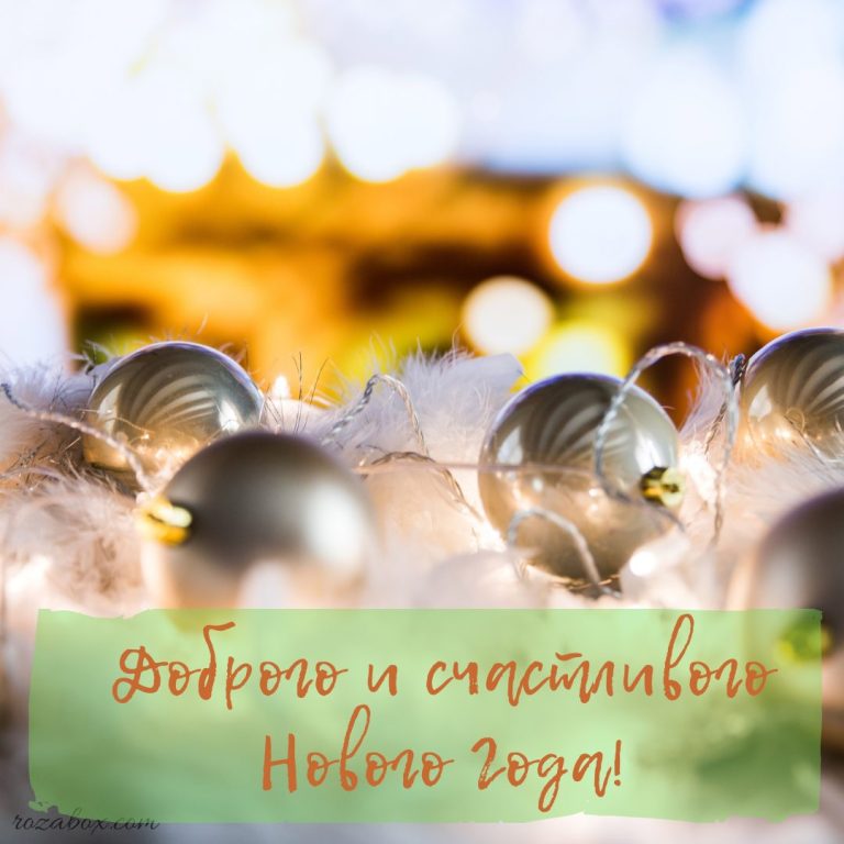 Скачать открытки с мотивационными новогодними пожеланиями. - RozaBox.com